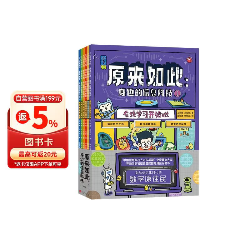 原来如此(身边的信息科技共6册) 