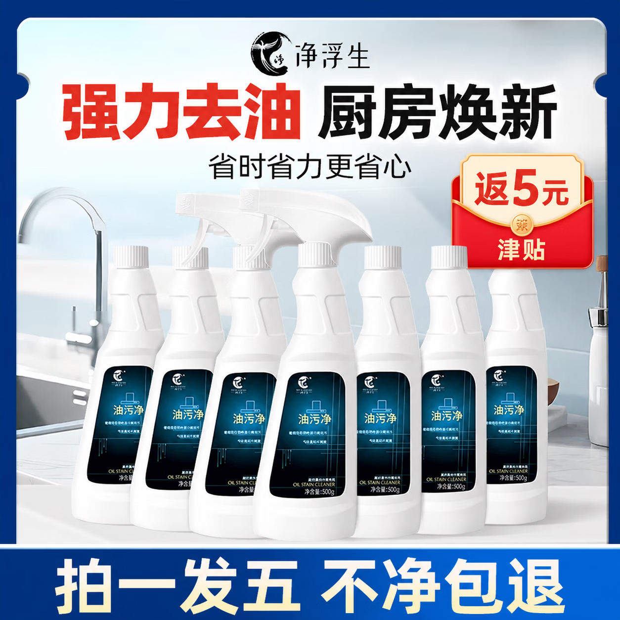 净浮生油污净500g*5牛莉推荐厨房抽油烟机强力家庭清洁去重油泡沫神器