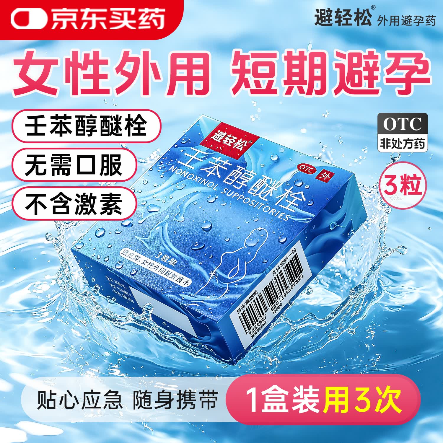 避轻松壬苯醇醚栓 100mg*3粒/板*1板/盒 用于女性外用短期避孕