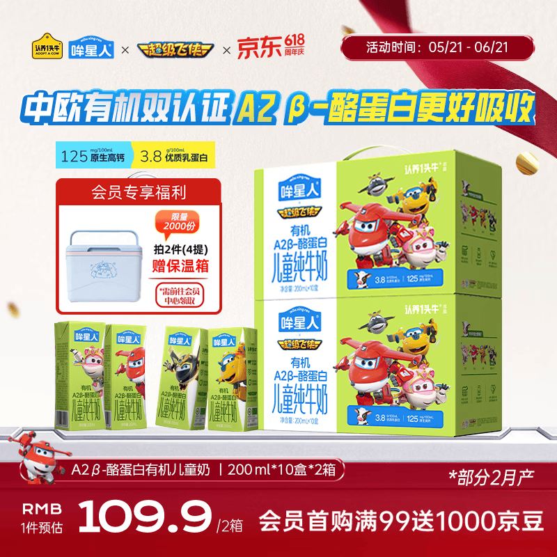 认养一头牛哞星人A2β-酪蛋白有机儿童纯牛奶200ml*10盒*2箱超级飞侠礼盒