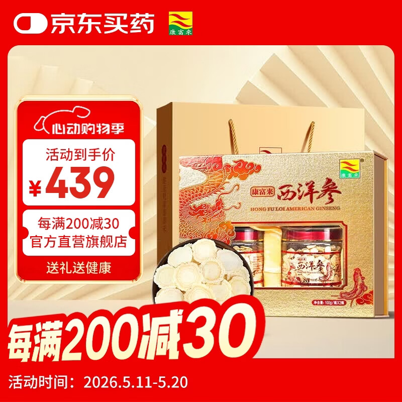 康富来西洋参片200克礼盒装加拿大进口花旗参切片高档健康礼盒送礼佳品