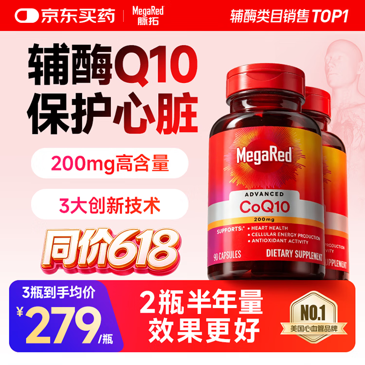 脉拓MegaRed辅酶q10胶囊Q10软胶囊成人中老年保护心脏心脑血管美国进口保健 【半年量 效果更好】辅酶Q10* 90粒*2瓶