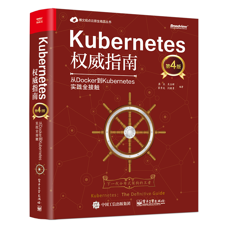 Kubernetes权威指南：从Docker到Kubernetes实践全接触（第4版）(博文视点出品)