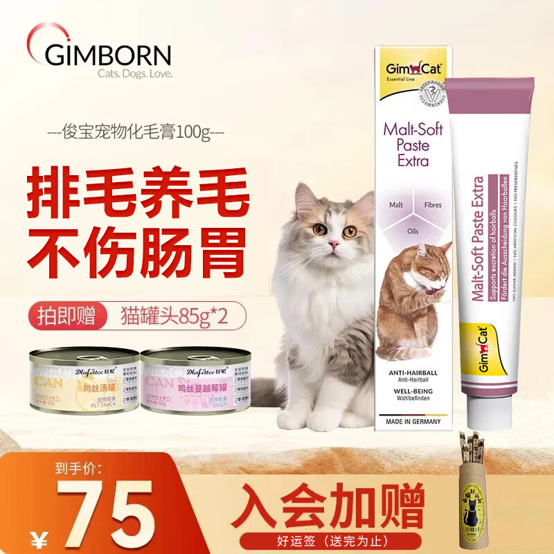 俊宝俊喵Gimcat德国原装进口俊宝营养膏宠物化毛膏猫咪 100g*1支