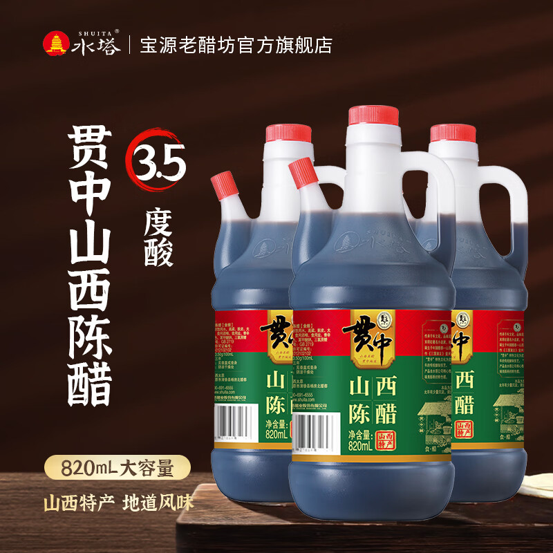 9.81元抢3壶！贯中山西老陈醋820ml*3