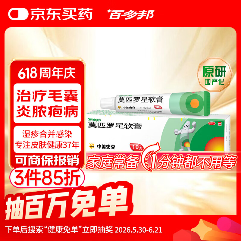 【原研】百多邦 莫匹罗星软膏2%*10g  脓疱病疖肿毛囊炎湿疹 中美史克