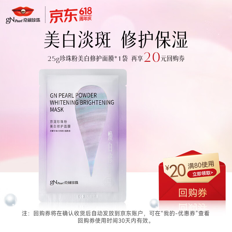 京润珍珠美白修护面膜25g*1片 淡斑提亮补水保湿面膜贴