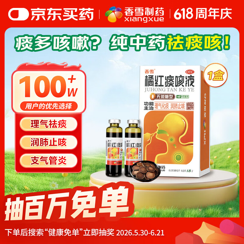 香雪 橘红痰咳液  10ml*18支（无蔗糖型）理气化痰润肺止咳嗽痰多咳嗽咽喉炎清肺支气管炎