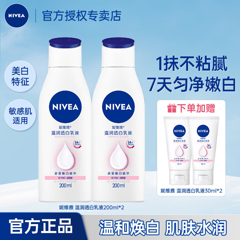 妮维雅（NIVEA）美白身体乳大白瓶乳液烟酰胺温润透白滋润干燥保湿补水孙颖莎同款 大白瓶身体乳200ml*2瓶