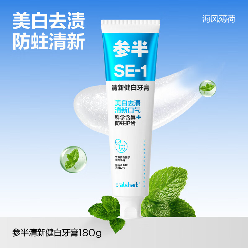 参半美白清新口气牙膏科研白净益生菌去渍洁白净齿【田栩宁代言】 【囤货款】SE-1去渍美白清新大容量海风薄荷180g*3