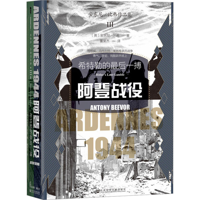 阿登战役 希特勒的最后一搏 图书怎么看?