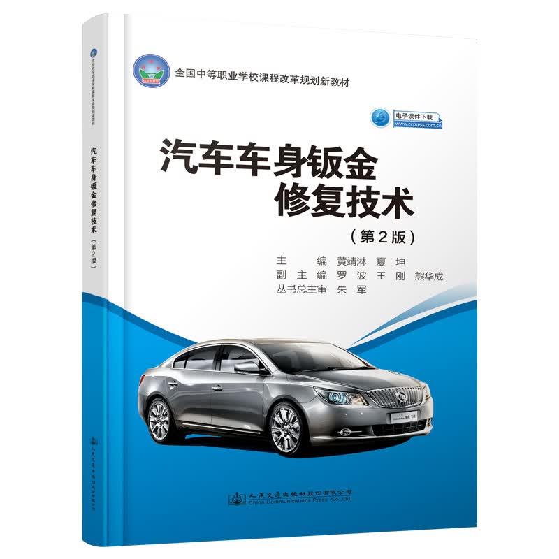汽车车身钣金修复技术（第2版）