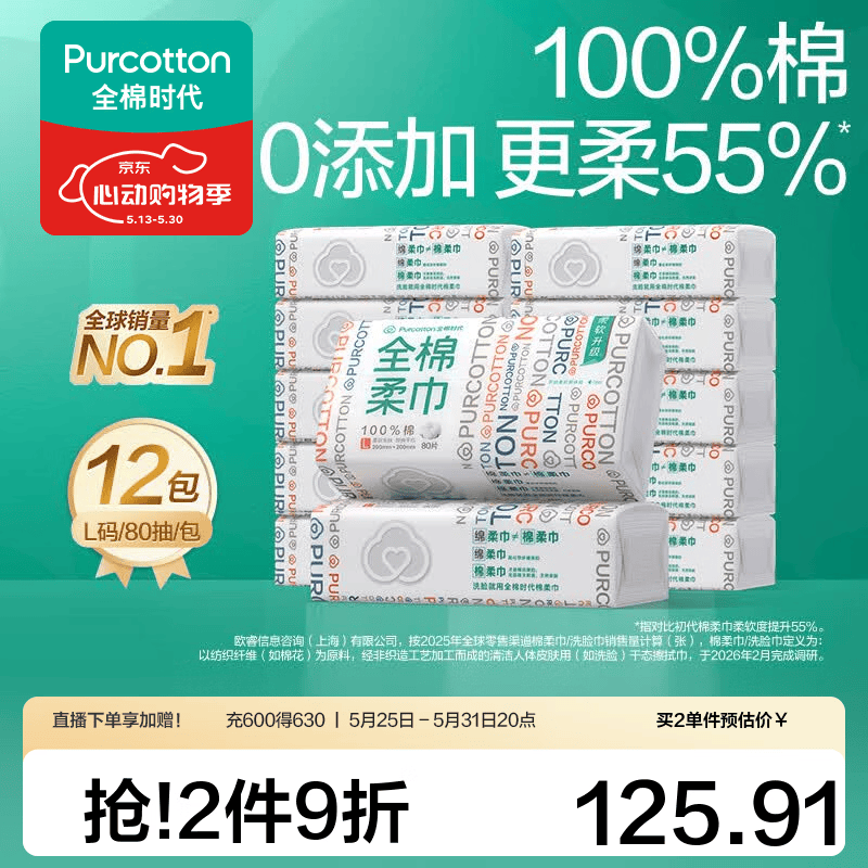 全棉时代一次性洗脸巾80抽*12包 119.9元 - 线报酷