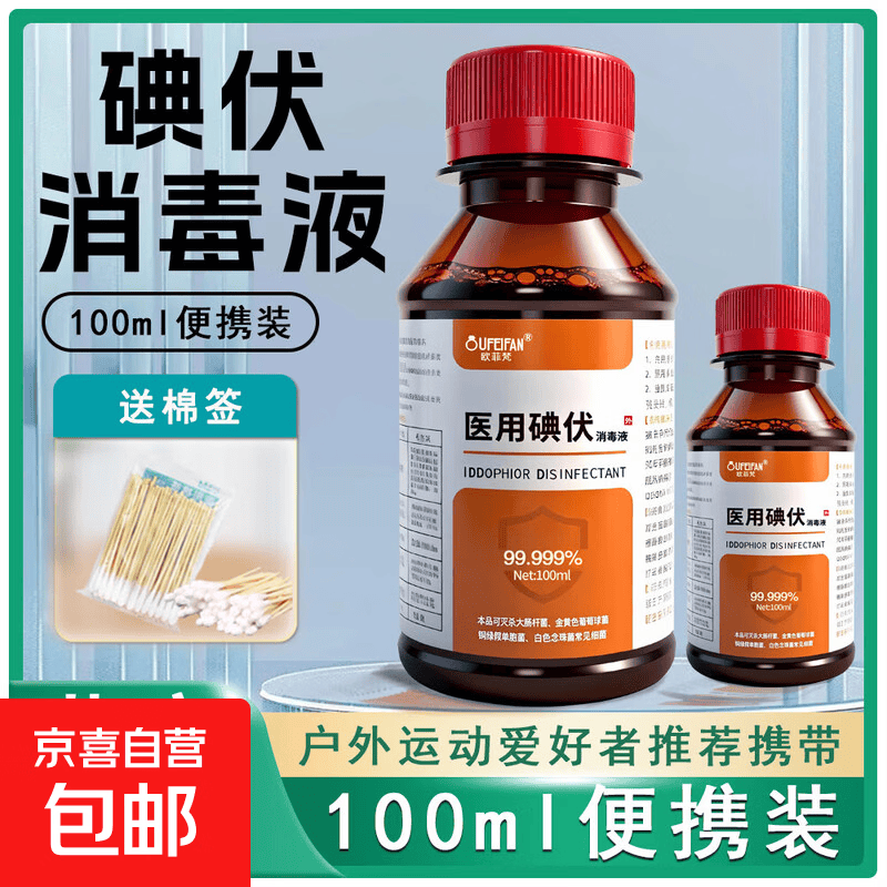 碘伏消毒液清洁家用长效抑菌便携装 100毫升一瓶送棉签