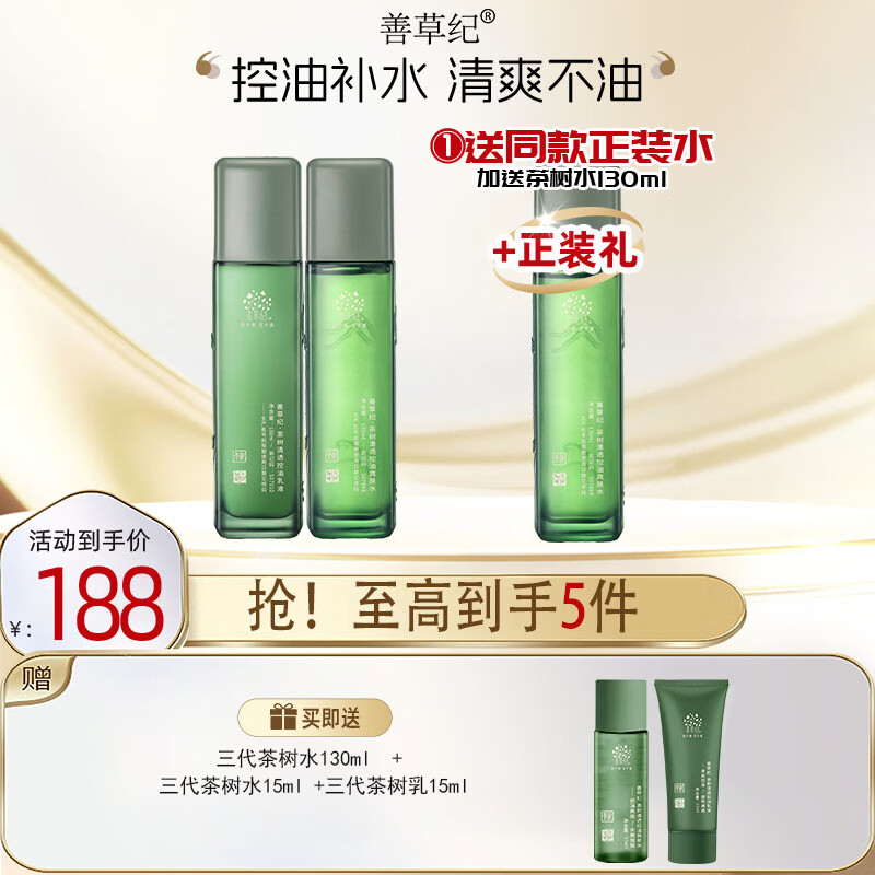 善草纪三代茶树水乳130 明星同款礼物控油祛痘油痘肌护肤品套装母亲节礼