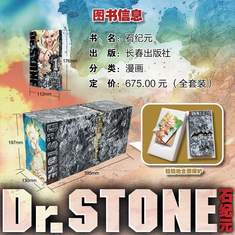 【赠品丰富+包邮】石纪元漫画全套27册 正版  磁吸书签+原画卡片+石破书盒+色纸  当当正版书籍