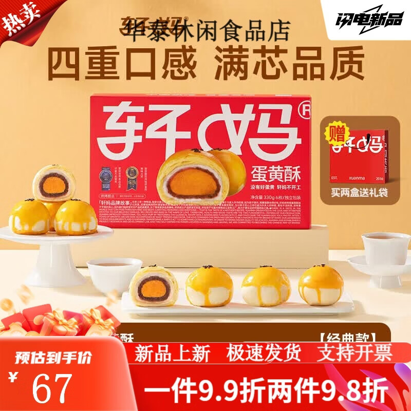 轩妈蛋黄酥糕点礼盒中式糕点伴手礼点心办公室零食休闲食品小吃 红豆味红豆味经典款330g6枚 330g
