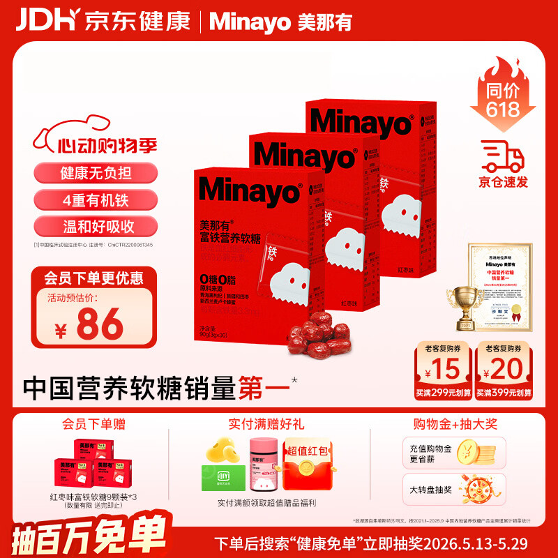 minayo美那有 富铁软糖女性孕期姨妈期养气血铁剂铁元素软糖 红枣味/3盒