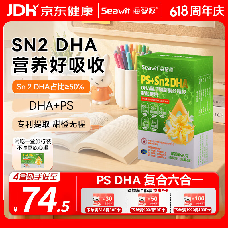海智源dha儿童3-12岁藻油磷脂酰丝氨酸ps dha儿童青少年学生学习营养 【PS DHA春日营养】 30粒*4盒 +送2盒旅行装