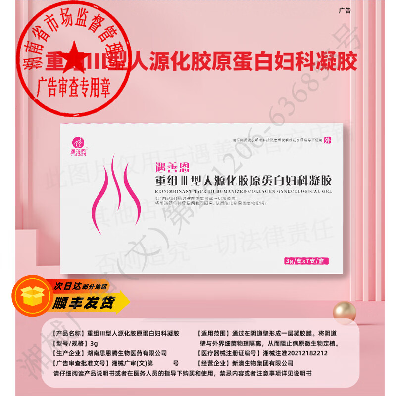 遇善恩重组三型人源化胶原蛋白妇科凝胶女士私处护理保养抑菌凝胶