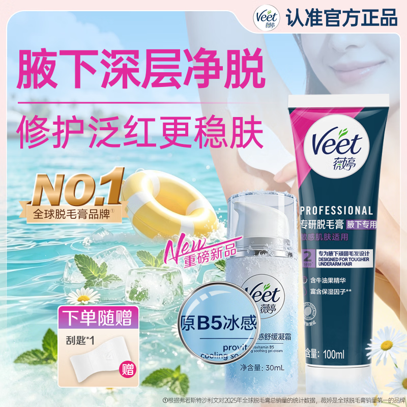 薇婷（VEET）脱毛膏腋下专研 强效腋毛脱毛膏刮腋毛 非永久不留黑点 脱毛膏腋下专研100ml+冰感霜30ml