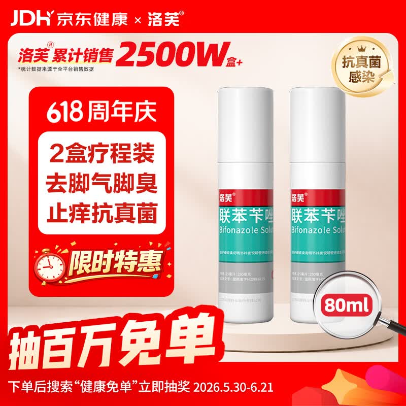 洛芙联苯苄唑溶液喷雾剂80ml*2治脚气药止痒脱皮烂脚丫真菌感染自营脚臭脚气喷雾剂起小水泡抗真菌喷雾专用药