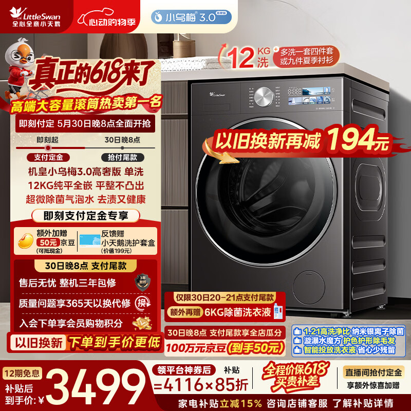 小天鹅（LittleSwan）【价保618】小乌梅3.0高奢版 滚筒洗衣机全自动 12KG纯平大容量 TG12VE40PRO 以旧换新 京东自营