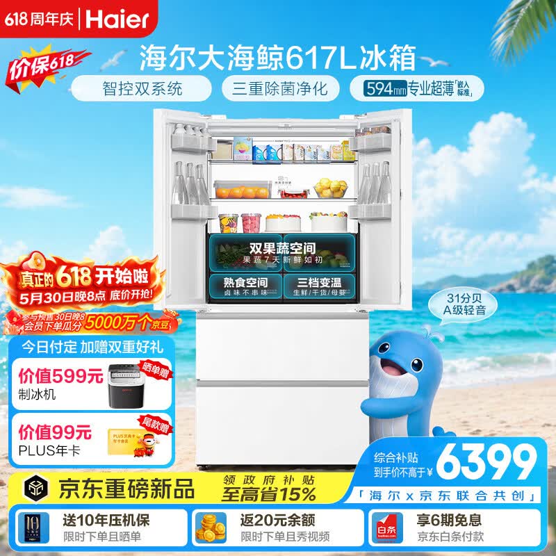 海尔大海鲸系列617L法式多门冰箱白色 6050.05元 - 线报酷