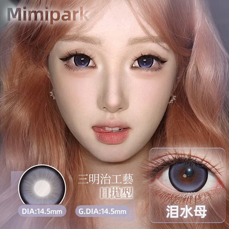MIMI PARK日抛美瞳合集10片装自然舒适彩色隐形眼镜开学出游拍照 【正品】邂逅晚礼服【日抛】 0度