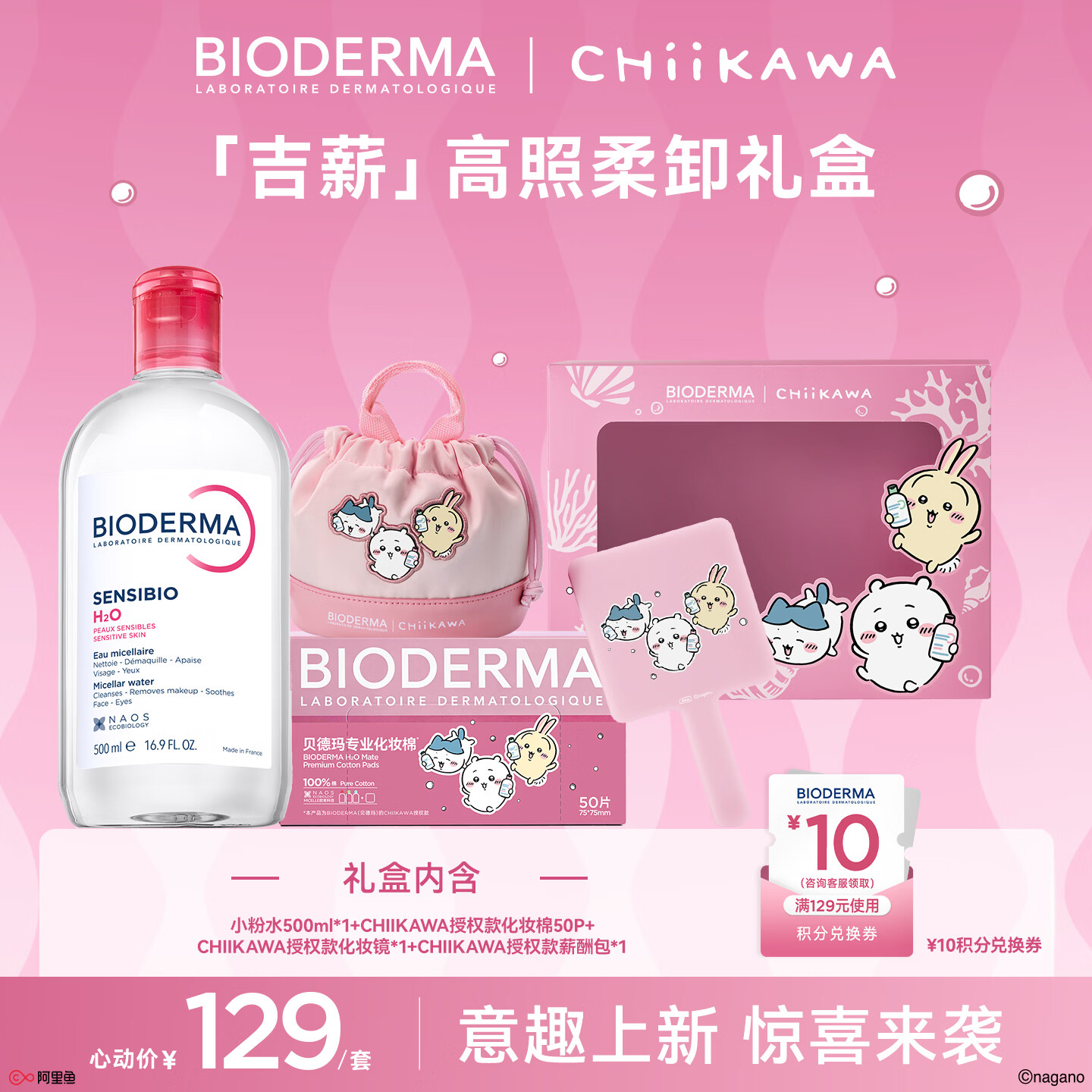 贝德玛BIODERMA&Chiikawa授权版粉水500ml敏感肌专属优惠价124元