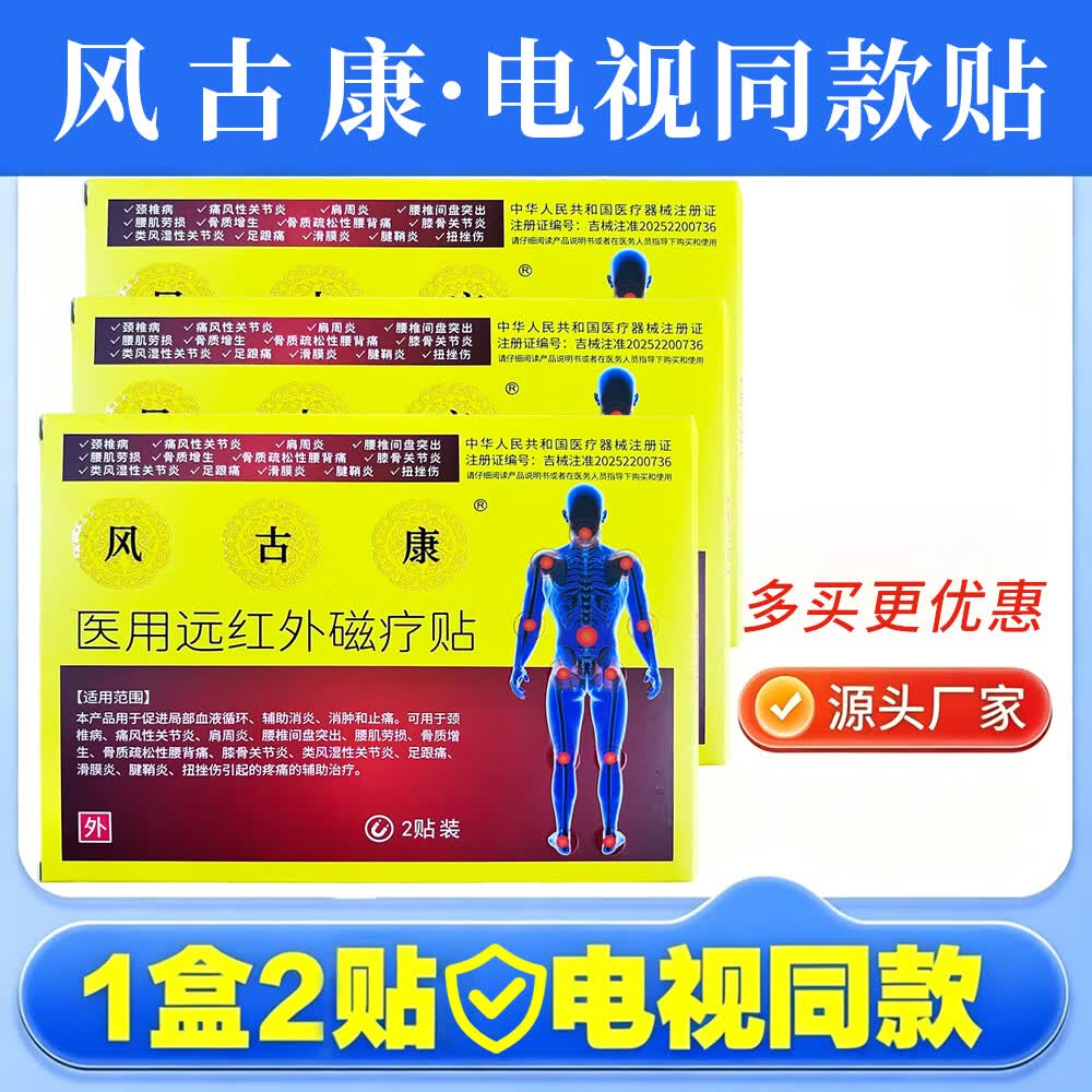 风古康医用远红外磁疗贴电视同款辅助消炎消肿专攻腰椎腰疼缓解腰椎不适 【买2送1】3盒6贴