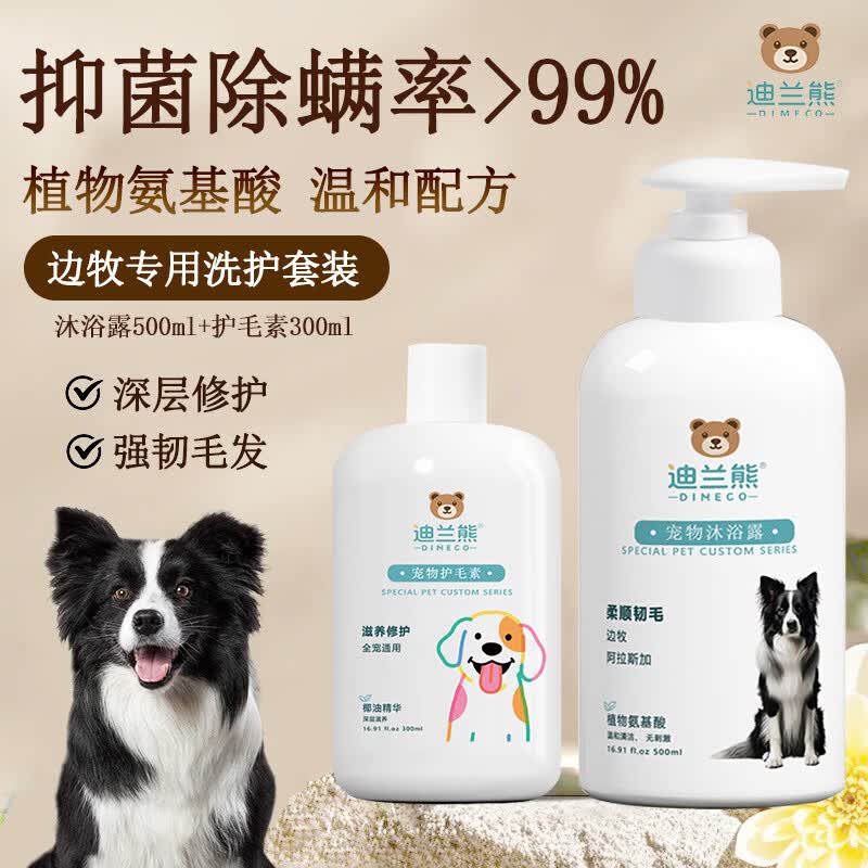 迪兰熊狗狗沐浴露宠物专用洗护套装抑菌除螨温和清洁低敏洗澡香波沐浴液 边牧/阿拉斯加专用洗护套装