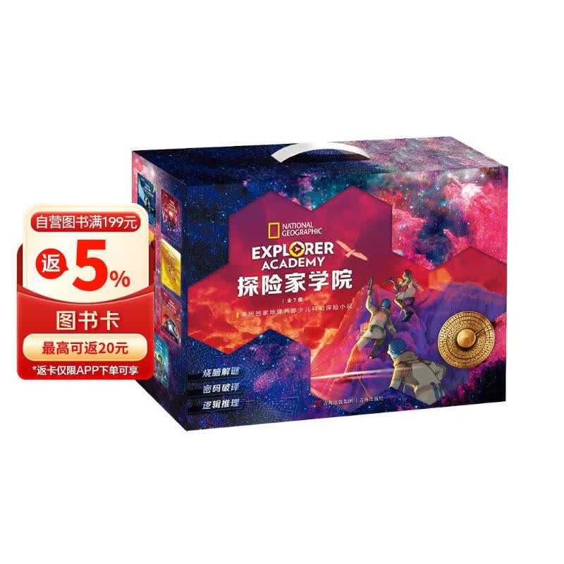 探险家学院全集典藏礼盒（第1辑 美国国家地理首部科幻探险小说堪比哈利波特内含解密游戏共7册） 课外阅读 女孩男孩 一升二衔接 小升初衔接 