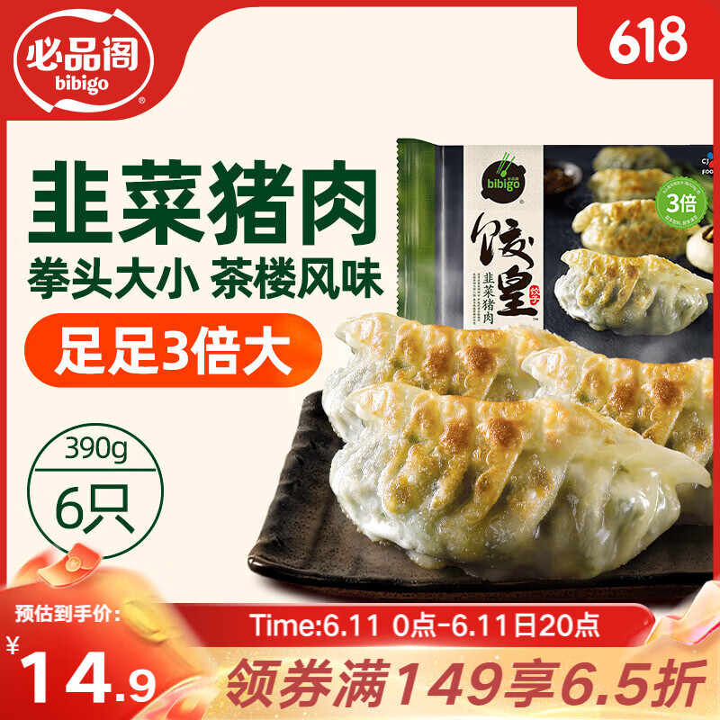 必品阁（bibigo）饺皇 韭菜猪肉390g/包 单只65g大煎饺 广式早餐大饺速冻
