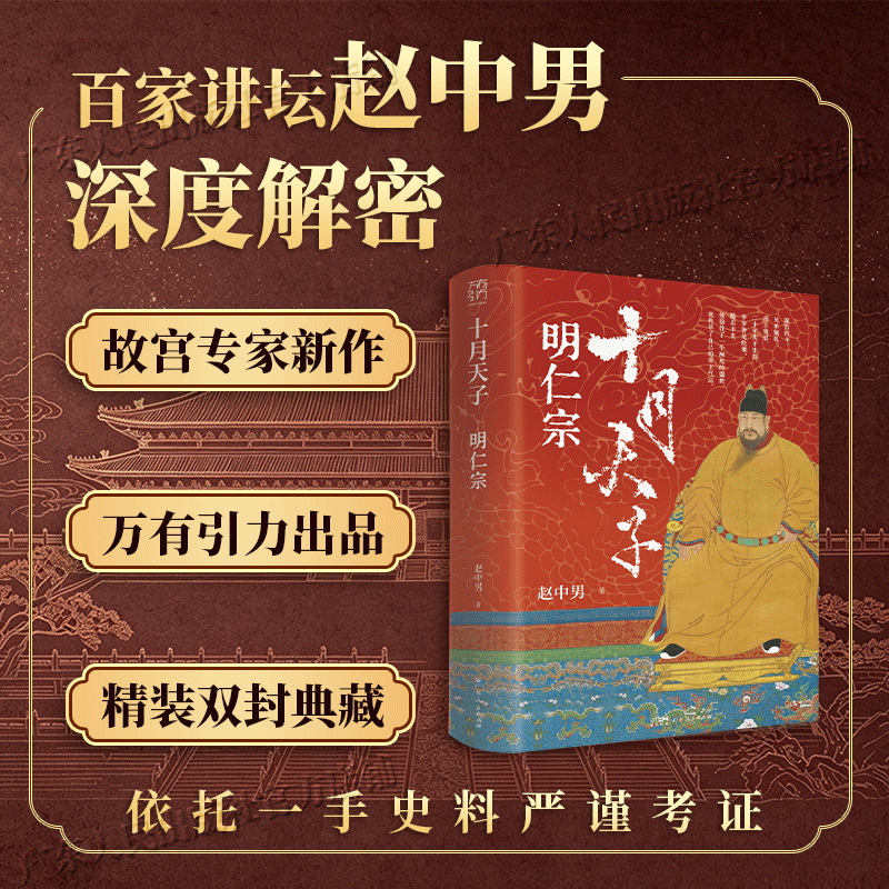 【出版社直发】十月天子：明仁宗 赵中男著 万有引力书系 百家讲坛主讲 明仁宗朱高炽传 还原储位博弈揭秘宫廷暗战 明朝历史人物传记通俗读物 广东人民出版社 【精装】十月天子：明仁宗