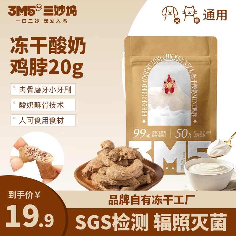 3m5pet冻干酸奶鸡脖20g 6.9元，3m5pet冻干酸奶兔排20g 9.9元 - 86线报