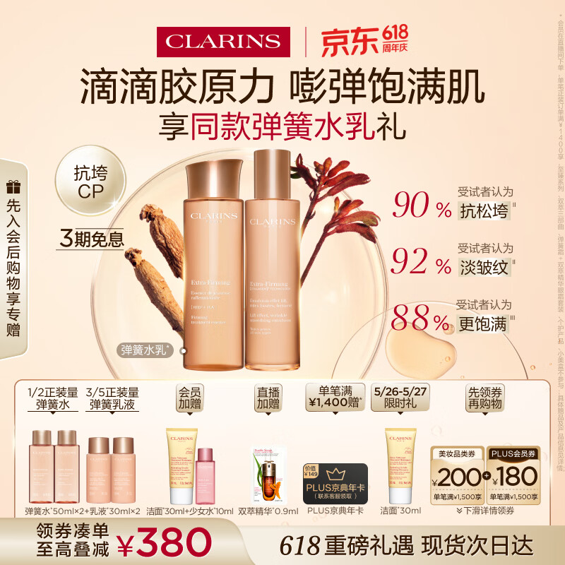 娇韵诗弹簧水乳套装化妆品水200ml+乳液100ml护肤品生日礼物送女友