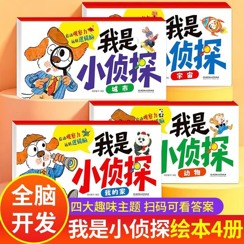 我是小侦探 全4册儿童绘本3-6岁幼儿园推荐早教书2-3岁幼儿启蒙全脑开发启蒙书5-6岁大班图书3-4岁思维书 童书3-5岁迷宫书专注力训练书4-5岁阅读训练 书籍 我是小侦探书 神奇的逻辑思维游戏书