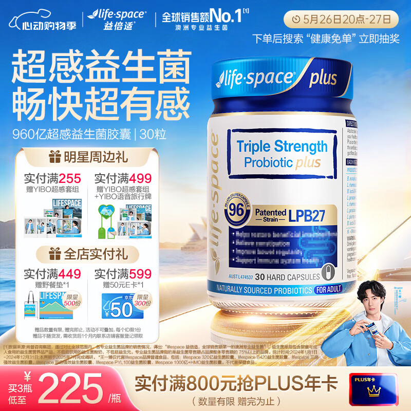 Life Space益倍适三倍强效960亿超感益生菌胶囊升级版30粒【王一博同款】