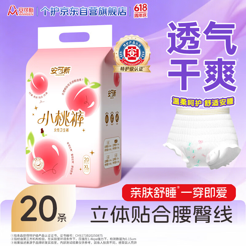 安可新安睡裤小桃裤XL码20片女经期用自由点安心裤大码孕产妇可用特护级