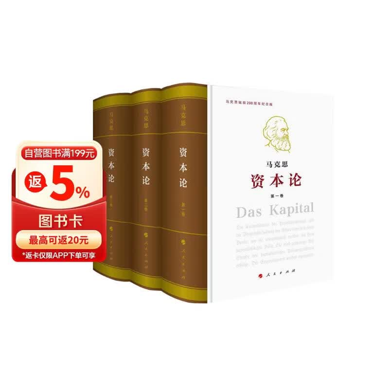 资本论纪念版（16开特精装）（套装全三册）