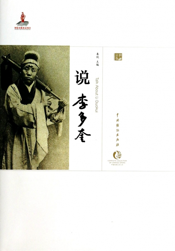说李多奎(精)/中国戏曲艺术大系