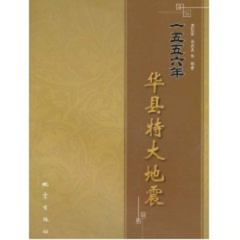 一五五六年华县特大地震