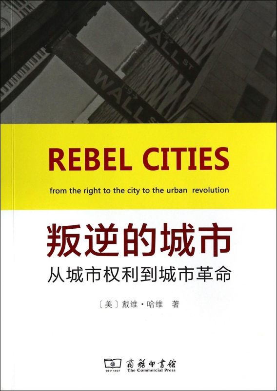 叛逆的城市(从城市权利到城市革命)