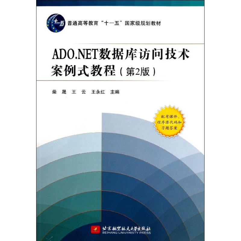 ADO.NET数据库访问技术案例式教程(第2版)