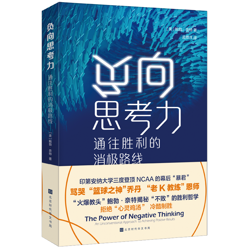 负向思考力：通往胜利的消极路线（&ldquo;老K教练&rdquo;恩师鲍勃 奈特的&ldquo;不败&rdquo;之道，拒绝心灵鸡汤，冷酷制胜）