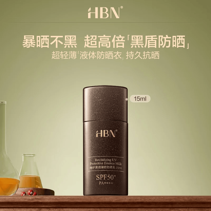 HBN【尝鲜装】高倍臻颜防晒乳防晒霜SPF50+防水防汗 黑盾防晒15ml