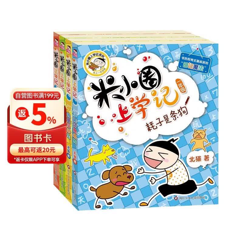 米小圈上学记一年级 童书 儿童文学 小学生课外阅读书籍（套装共4册） 课外阅读 阅读 课外书 一升二衔接 小升初衔接 