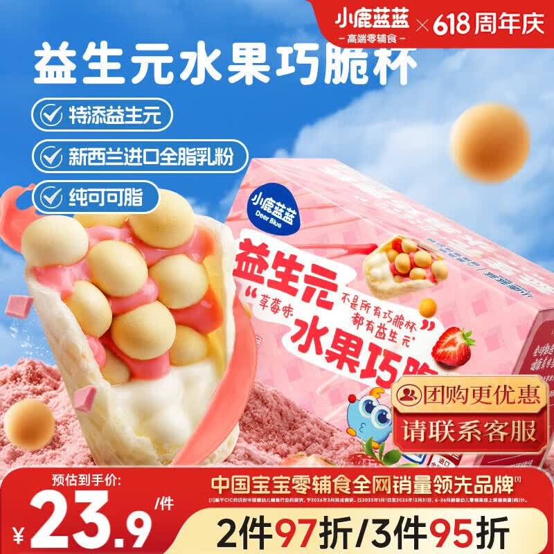 小鹿蓝蓝益生元巧脆星球杯草莓味140g宝宝零食纯可可脂儿童磨牙棒饼干