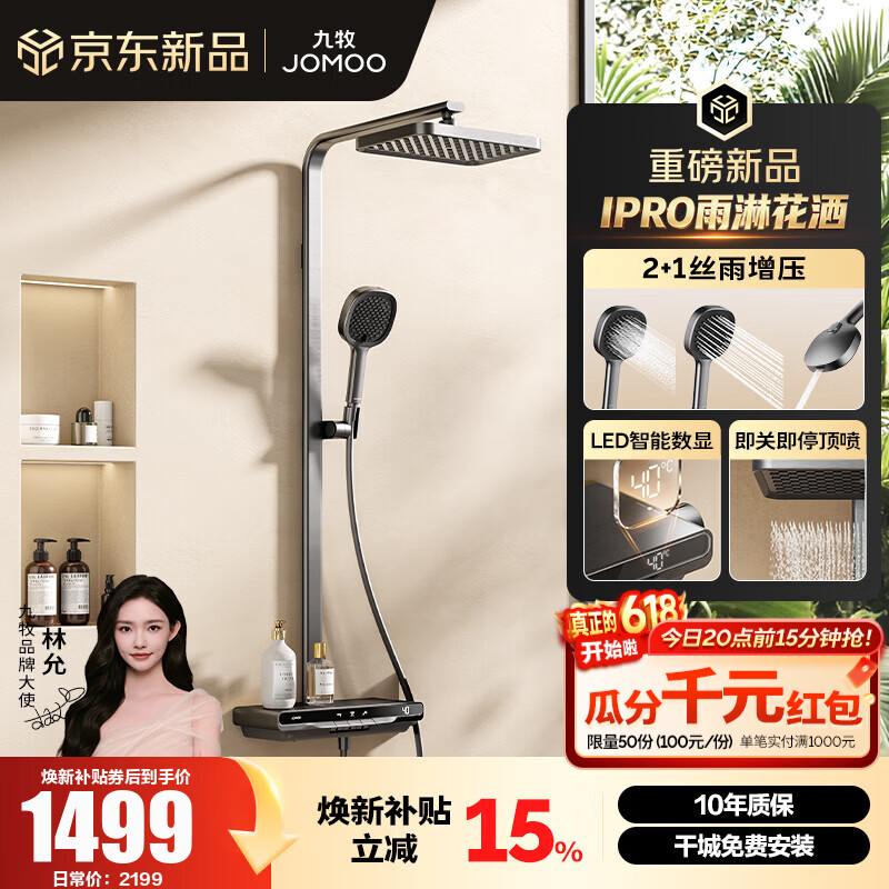 九牧（JOMOO）智能花洒套装数显琴键丝雨淋浴器全套【IPRO雨淋花洒】36716 枪灰
